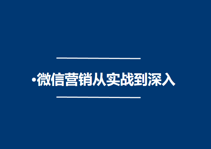 微信营销实战技巧全集视频教程培训课程附软件工具一套